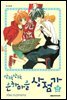 반짝반짝 은하마을 상점가 02권