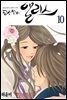 당신만의 앨리스(단행본) 10권