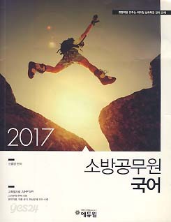 2017 심화특강 소방공무원 국어