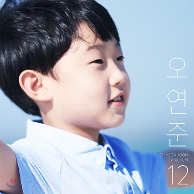 오연준 1집 - 12 [CD+USB 합본]