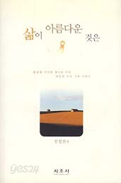 삶이 아름다운 것은