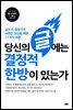 당신의 글에는 결정적 한방이 있는가