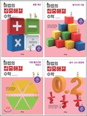 마법의 집중해결 수학 B단계 기획세트