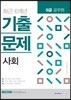2018 9급 공무원 최근 6개년 기출문제 사회