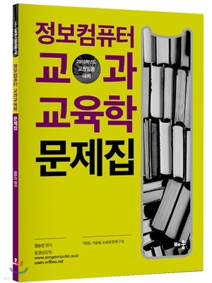 2018 장순선 정보컴퓨터 교과교육학 문제집