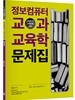 2018 장순선 정보컴퓨터 교과교육학 문제집