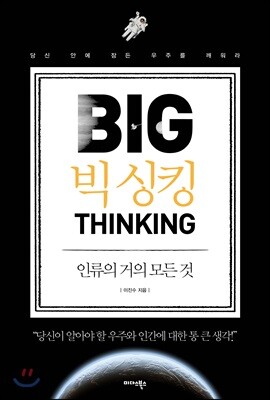 빅 싱킹