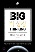 빅 싱킹