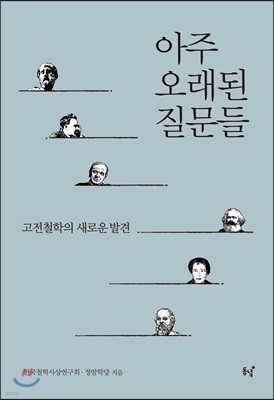 아주 오래된 질문들