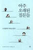아주 오래된 질문들
