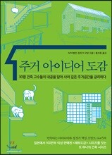 주거 아이디어 도감