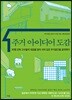 주거 아이디어 도감
