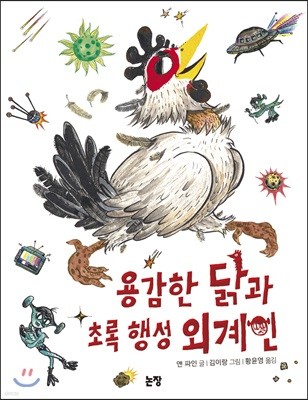 용감한 닭과 초록 행성 외계인