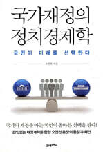 국가재정의 정치경제학