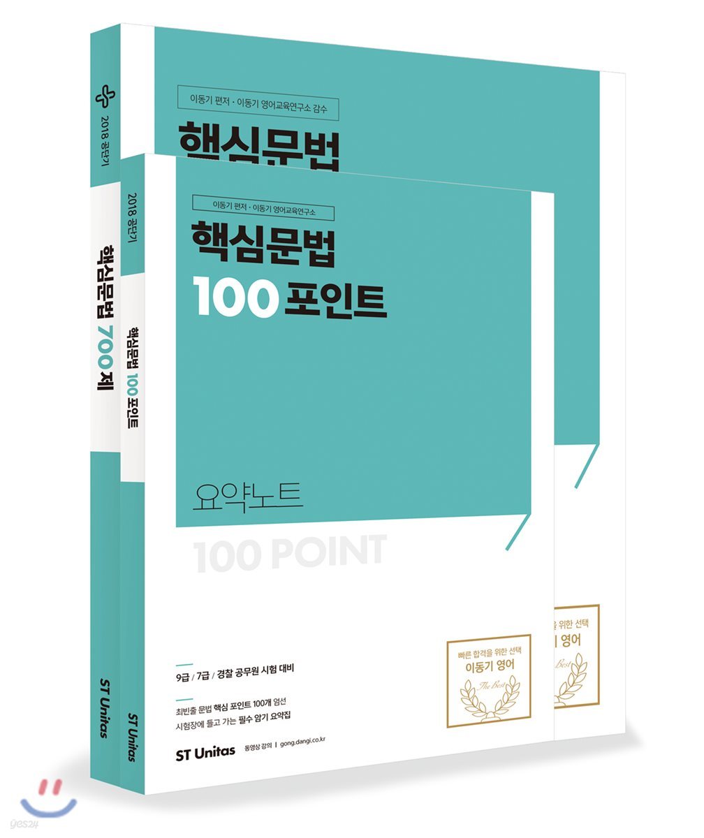 2018 이동기 핵심문법 100포인트+700제 세트