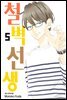 철벽선생 05권