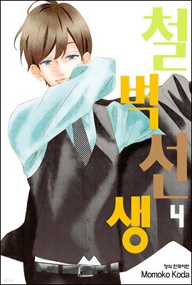 철벽선생 04권