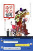 조선왕조실톡 7