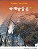 국제금융론