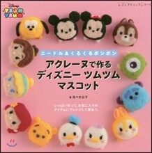 アクレ-ヌで作る ディズニ- ツムツム マスコット