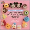 アクレ-ヌで作る ディズニ- ツムツム マスコット