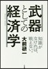 武器としての經濟學