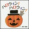 ハロウィン!ハロウィン!
