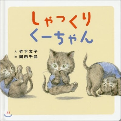 しゃっくりく-ちゃん