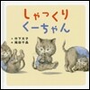 しゃっくりく-ちゃん