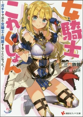 女騎士これくしょん ガチャで出た女騎士と同居することになった。