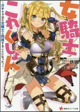 女騎士これくしょん ガチャで出た女騎士と同居することになった。