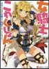 女騎士これくしょん ガチャで出た女騎士と同居することになった。