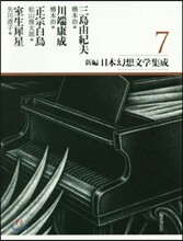 新編 日本幻想文學集成(7)