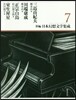 新編 日本幻想文學集成(7)