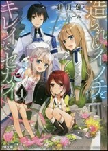 造られしイノチとキレイなセカイ(4)