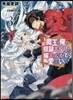 魔王の俺が奴隷エルフを嫁にしたんだが,どう愛でればいい?(3)