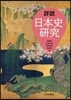 詳說 日本史硏究