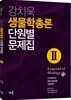 2018 강치욱 생물학총론 단원별 문제집 2
