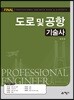 도로 및 공항 기술사