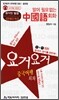 요거요거 중국 여행 회화