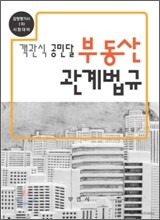 객관식 공민달 부동산관계법규
