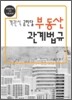 객관식 공민달 부동산관계법규