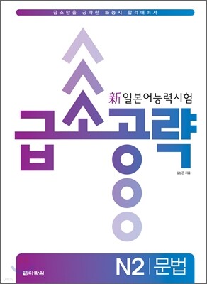 新 일본어 능력시험 급소공략 N2 문법