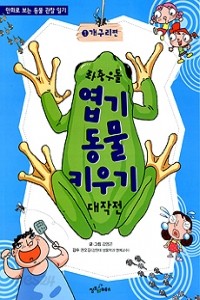 좌충우돌 엽기 동물 키우기 대작전 1 - 개구리편 (아동/큰책/상품설명참조/2)