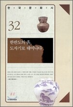 한반도의 흙, 도자기로 태어나다