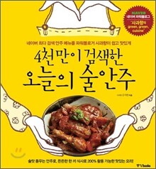 4천만이 검색한 오늘의 술안주