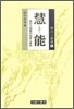 慧能