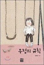우정의 규칙