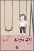 우정의 규칙
