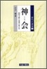 神會